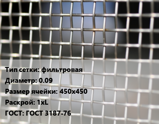 Сетка тканая фильтровая d=0.09 Ячейка: 450х450 1хL ГОСТ: ГОСТ 3187-76, м2 цена от 14950 Тг / м2, где купить, условия доставки в Алматы и Алматинской области